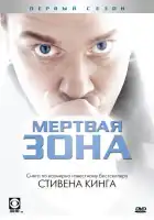 Мертвая зона смотреть онлайн сериал 1-6 сезон